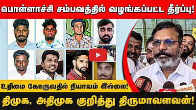 பொள்ளாச்சி சம்பவத்தில் வழங்கப்பட்ட தீர்ப்பு!உரிமை கோருவதில் நியாயம் இல்லை!-திருமாவளவன்!

