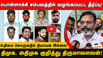 பொள்ளாச்சி சம்பவத்தில் வழங்கப்பட்ட தீர்ப்பு!உரிமை கோருவதில் நியாயம் இல்லை!-திருமாவளவன்!

