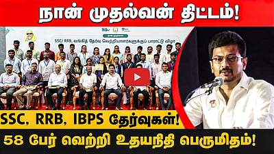 நான் முதல்வன் திட்டம்!SSC, RRB, IBPS தேர்வுகள்! 58 பேர் வெற்றி உதயநிதி பெருமிதம்!
