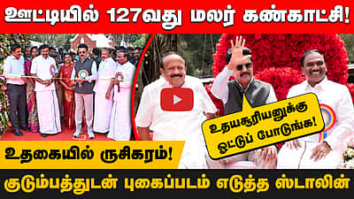 Ooty மலர் கண்காட்சியில் குடும்பத்துடன் புகைப்படம் எடுத்துக்கொண்ட M.K. Stalin