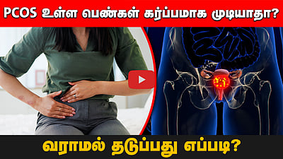  மாதவிடாய் ஒழுங்காக வராததற்கான காரணம்  PCOS? காரணமும் தீர்வும்!
