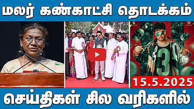 உதகையில் 127 ஆவது  மலர் கண்காட்சி தொடக்கம் | செய்திகள்: சில வரிகளில் | 15.05.2025 | MKSTALIN | DMK
