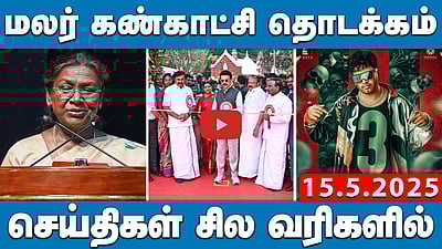 உதகையில் 127 ஆவது  மலர் கண்காட்சி தொடக்கம் | செய்திகள்: சில வரிகளில் | 15.05.2025 | MKSTALIN | DMK
