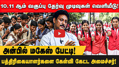 பிளஸ் 2 வேதியியலில் ஒரே மையத்தில் 167 பேர் சென்டம் - அமைச்சர் Anbil Mahesh  விளக்கம்