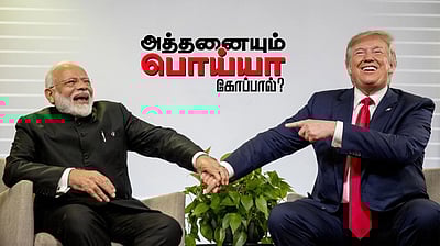 சொல்லப் போனால்... டிரம்ப் சொல்வதெல்லாம் உண்மைதானா?