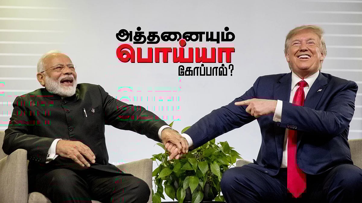 சொல்லப் போனால்... டிரம்ப் சொல்வதெல்லாம் உண்மைதானா?