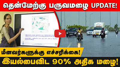 “மே 27க்குப் பிறகு தமிழகத்திற்கு தொடர்ந்து மழை!”: தென்மண்டல வானிலை ஆய்வு மைய தலைவர் அமுதா | TNRain
