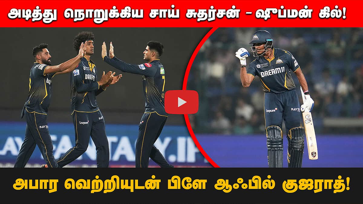 அடித்து நொறுக்கிய சாய் சுதர்சன்  ஷுப்மன் கில்! அபார வெற்றியுடன் பிளே ஆஃபில் குஜராத்! | IPL 2025
