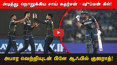 அடித்து நொறுக்கிய சாய் சுதர்சன்  ஷுப்மன் கில்! அபார வெற்றியுடன் பிளே ஆஃபில் குஜராத்! | IPL 2025
