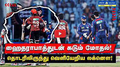IPL 2025 | SRH Vs LSG | Hyderabad உடனான போட்டியில் தொடரை விட்டு வெளியேறிய Lucknow 