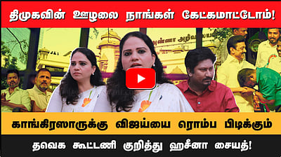 காங்கிரஸாருக்கு விஜய்யை ரொம்ப பிடிக்கும்!திமுகவின் ஊழலை நாங்கள் கேட்கமாட்டோம்!-ஹசீனா சையத்!
