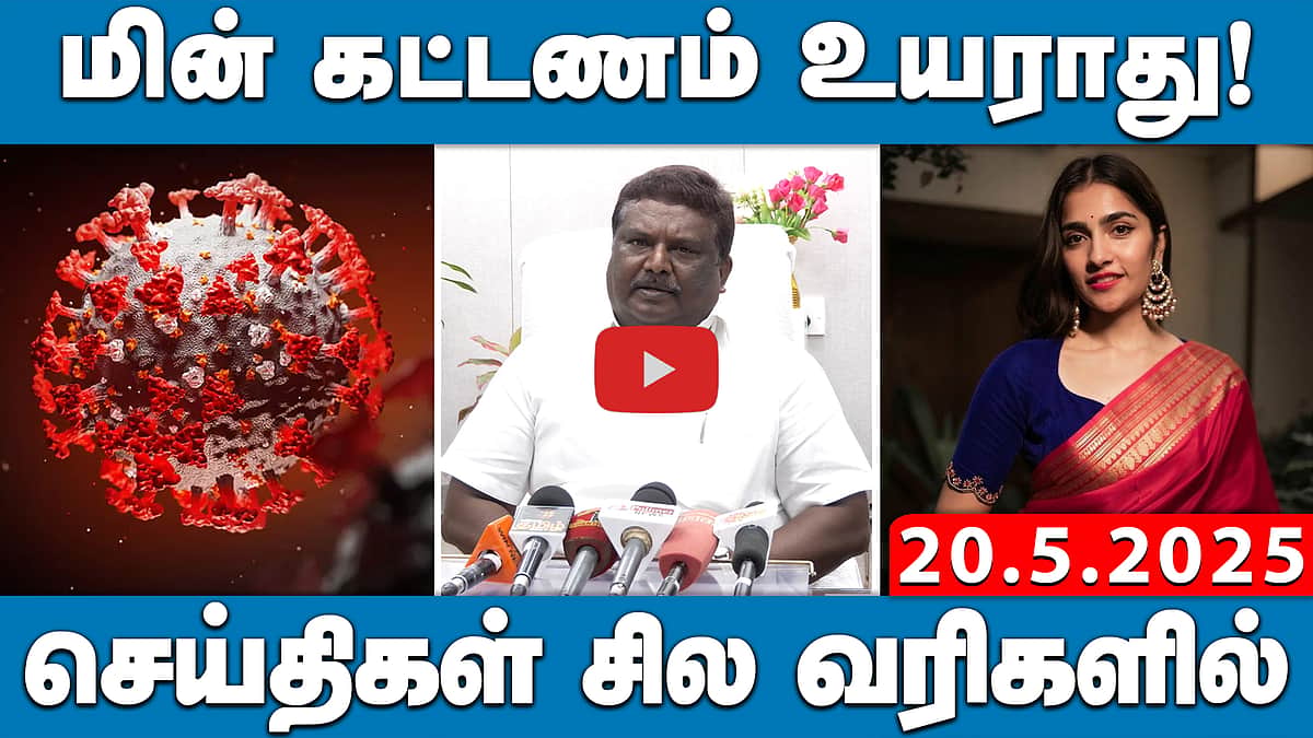 மின் கட்டணம் உயராது! | செய்திகள்: சில வரிகளில் | 20.05.25 | Corona | NEET | Manirathnam | EB Bill
