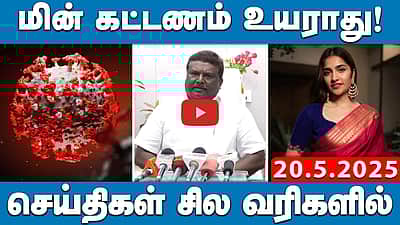மின் கட்டணம் உயராது! | செய்திகள்: சில வரிகளில் | 20.05.25 | Corona | NEET | Manirathnam | EB Bill
