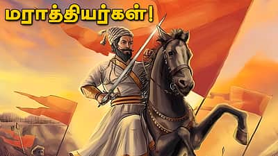 வினா - விடை வங்கி... மராத்தியர்கள்!   