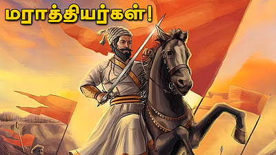 வினா - விடை வங்கி... மராத்தியர்கள்!   