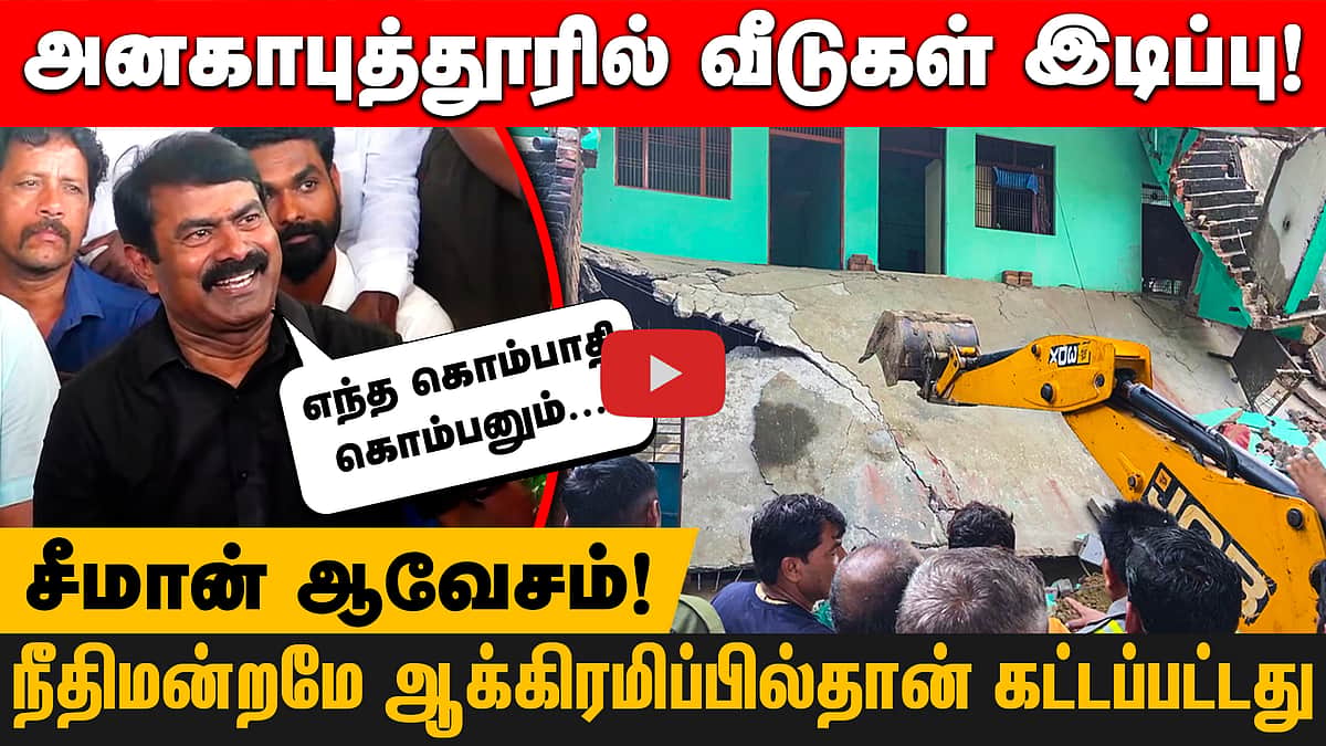 ”கடற்கரையில 4 சமாதி இருக்கே அதை யாரு இடிக்குறது?” ஆக்கிரமிப்பு அகற்றம் குறித்து சீமான் | Anakaputhur