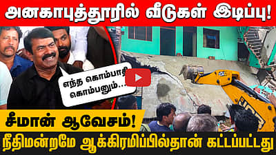 ”கடற்கரையில 4 சமாதி இருக்கே அதை யாரு இடிக்குறது?” ஆக்கிரமிப்பு அகற்றம் குறித்து சீமான் | Anakaputhur