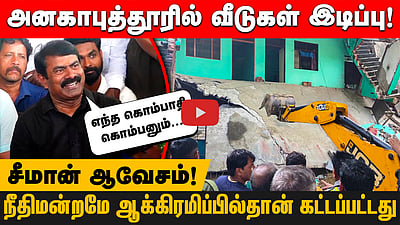 ”கடற்கரையில 4 சமாதி இருக்கே அதை யாரு இடிக்குறது?” ஆக்கிரமிப்பு அகற்றம் குறித்து சீமான் | Anakaputhur