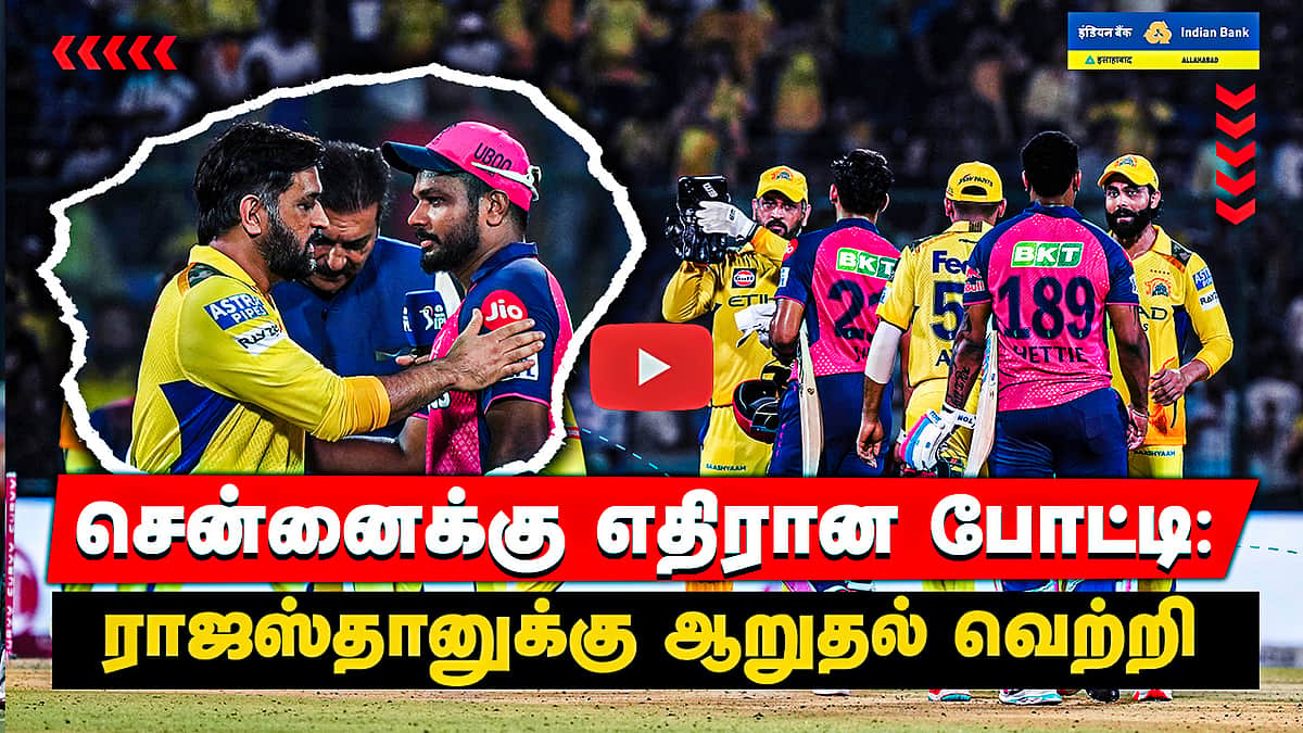 CSK vs RR சென்னைக்கு எதிரான போட்டி: 
ராஜஸ்தானுக்கு ஆறுதல் வெற்றி | Match Highlights

