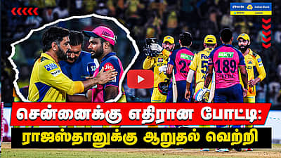 CSK vs RR சென்னைக்கு எதிரான போட்டி: 
ராஜஸ்தானுக்கு ஆறுதல் வெற்றி | Match Highlights

