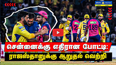 CSK vs RR சென்னைக்கு எதிரான போட்டி: 
ராஜஸ்தானுக்கு ஆறுதல் வெற்றி | Match Highlights

