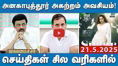 ஆளுநர்கள் மூலமாக மாநிலங்களின் குரலை ஒடுக்க முயற்சி: Rahul Gandhi | செய்திகள்:சில வரிகளில் | 21.5.25 