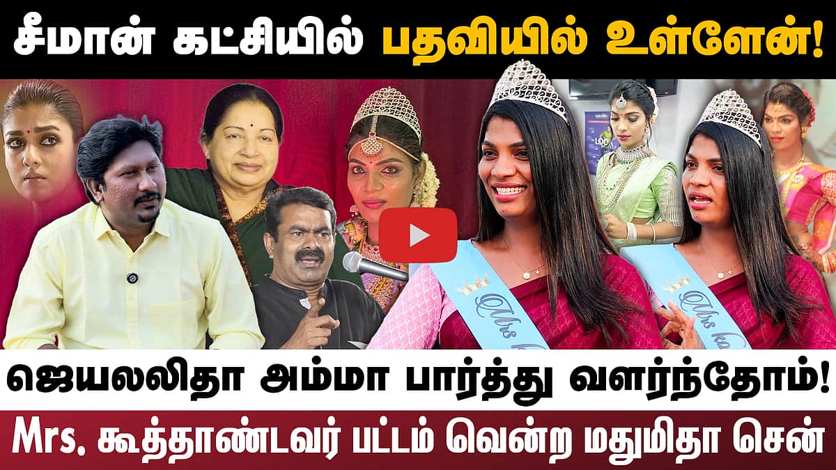 சீமான் கட்சியில் பதவியில் உள்ளேன்!ஜெயலலிதா அம்மா பார்த்து வளர்ந்தோம்!Mrs. கூத்தாண்டவர் பட்டம் வென்ற மதுமிதா சென்

