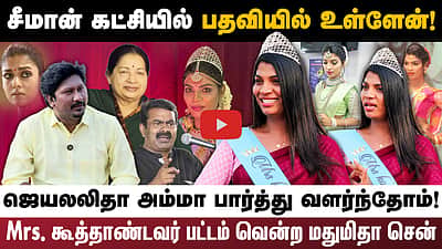 சீமான் கட்சியில் பதவியில் உள்ளேன்!ஜெயலலிதா அம்மா பார்த்து வளர்ந்தோம்!Mrs. கூத்தாண்டவர் பட்டம் வென்ற மதுமிதா சென்


