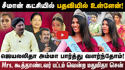 சீமான் கட்சியில் பதவியில் உள்ளேன்!ஜெயலலிதா அம்மா பார்த்து வளர்ந்தோம்!Mrs. கூத்தாண்டவர் பட்டம் வென்ற மதுமிதா சென்

