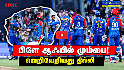 MI vs DC பிளே ஆஃபில் மும்பை! வெறியேறியது தில்லி! | Match Highlights | IPL 2025
