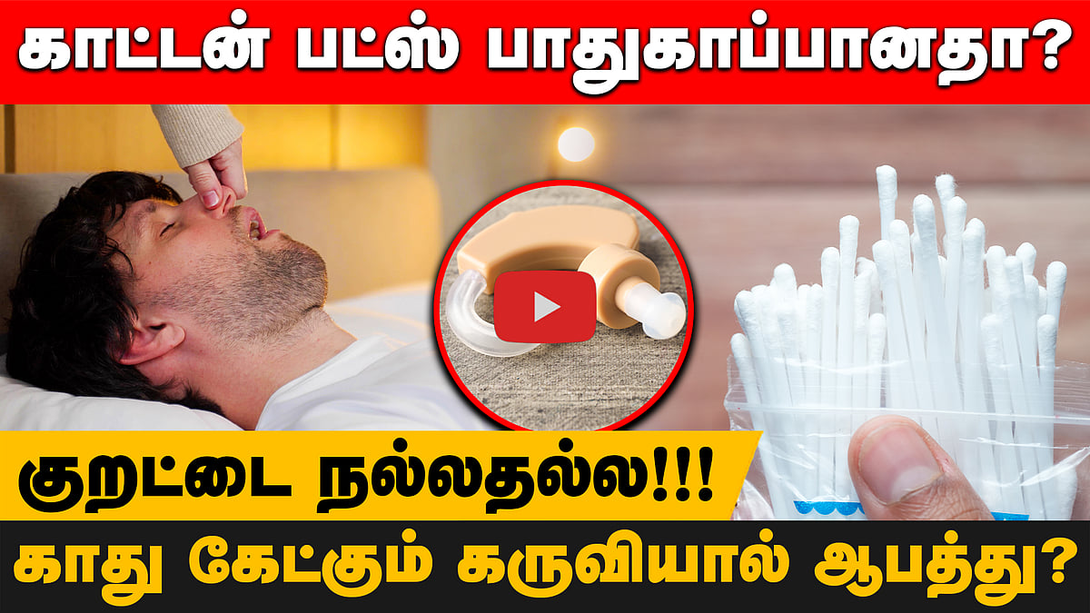 குறட்டையை சாதாரணமாக எடுத்துக்கொள்ள வேண்டாம்!!!! காது கேட்கும் கருவியால் ஆபத்து?