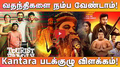 தள்ளிப்போகும் Kantara 2? "எங்களை நம்புங்கள்!" படக்குழு சொன்ன பதில்! | Cinema Updates
