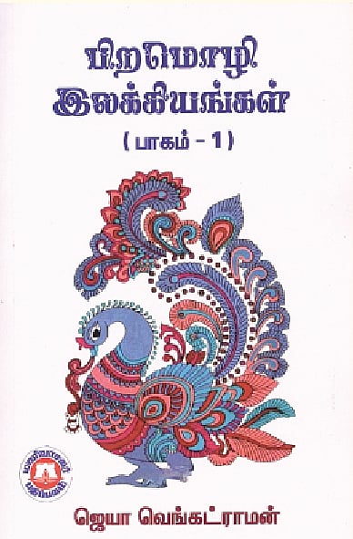 பிறமொழி இலக்கியங்கள் (பிறமொழிப் படைப்பாளிகளும், படைப்புகளும்) (பாகம்-1)