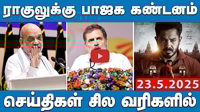 “ராகுலின் கருத்துகளைச் சிறார் நடத்தை என நிராகரிக்க முடியாது”; பாஜக | செய்திகள்: சில வரிகளில்| 23.5.25
