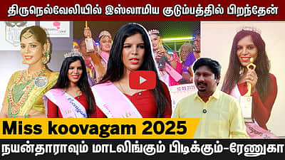 திருநெல்வேலியில் இஸ்லாமிய குடும்பத்தில் பிறந்தேன்!நயன்தாரா பிடிக்கும்-ரேணுகா | Miss koovagam 2025
