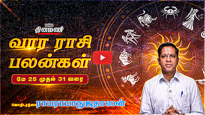 Dinamani வார ராசிபலன்! | May 25 முதல் May 31 வரை! | ஜோதிடரத்னா ராமராமாநுஜதாஸன்! | Weekly Horoscope