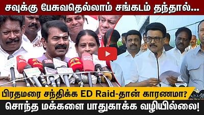 Stalin பிரதமரை சந்திக்க ED Raid-தான் காரணமா? | Seeman கேள்வி