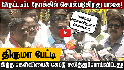 ’இந்த கேள்விக்கு பதில் சொல்லி சலித்துப் போய்விட்டது’ -  Thirumavalavan 