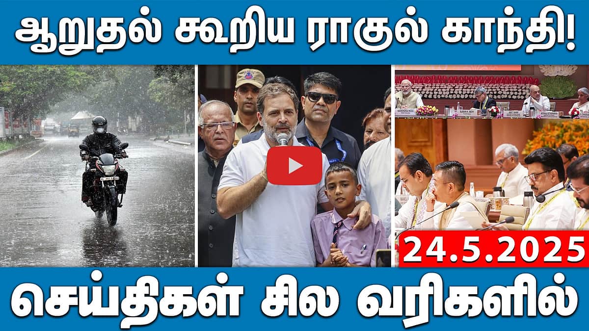 மத்திய வரிகளில் மாநிலத்திற்கு 50% வழங்க வேண்டும்: M.K. Stalin | செய்திகள்: சில வரிகளில் | 24.5.25