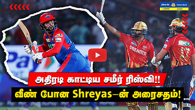 PBKS vs DC - கடைசி போட்டியில் வெற்றிபெற்ற DC! | Match highlights | IPL2025