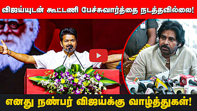 விஜய்யுடன் கூட்டணி பேச்சுவார்த்தை நடத்தவில்லை!எனது நண்பர் விஜய்க்கு வாழ்த்துகள்! பவன்கல்யாண் பேட்டி!
