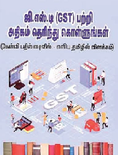 ஜிஎஸ்டி பற்றி அதிகம் தெரிந்து கொள்ளுங்கள் (கேள்வி பதில் வடிவில்-எளிய தமிழில் விளக்கம்) 