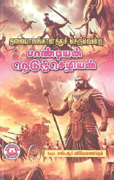 தலையாலங்கானத்துச் செருவென்ற பாண்டியன் நெடுஞ்செழியன்