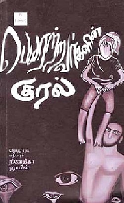 பெயரற்றவர்களின் குரல்