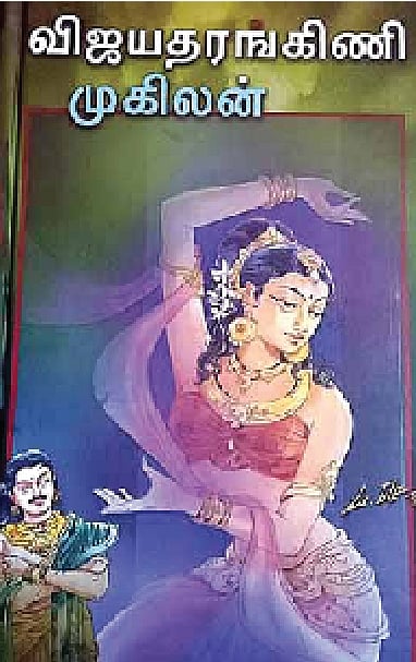 விஜயதரங்கிணி