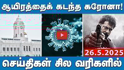 ஆயிரத்தைக் கடந்த கரோனா: தமிழகம் 4-ம் இடம்! | செய்திகள்: சில வரிகளில் | 26.5.25

