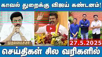 காவல் துறைக்கு விஜய் கண்டனம்! |  செய்திகள்: சில வரிகளில் | 27.5.25 | Vijay | TVK | MKStalin | DMK 
 
