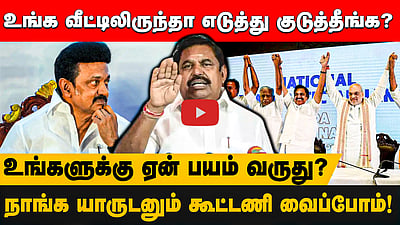 எங்கள் கூட்டணியைப் பார்த்து நடுங்கிப்போவீர்கள் - Edappadi Palanisamy 