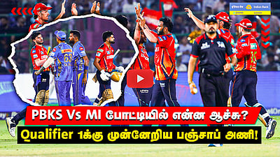 IPL 2025 | MI Vs PBKS | Qualifier 1க்கு முன்னேறிய Punjab Kings அணி! 