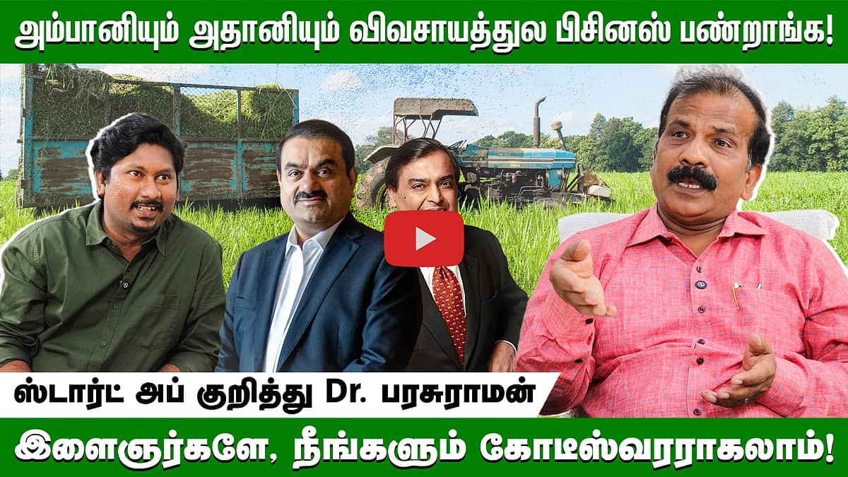அம்பானியும் அதானியும் விவசாயத்துல பிசினஸ் பண்றாங்க! இளைஞர்களே, நீங்களும் கோடீஸ்வரராகலாம்!ஸ்டார்ட் அப் குறித்து Dr. பரசுராமன் 
